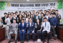 [하남시]  하남시민의 대의기관, 제9대 하남시의회가 개원 첫돌을 맞았다.   -ㅡ경기티비종합뉴스-