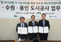 [화성도시공사]  화성·수원·용인도시공사,  ‘수도권 재난안전협의체’ 본 협약 체결   -경기티비종합뉴스-