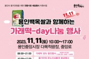 [경기티비종합뉴스] 용인중앙시장서 11일 ‘가래떡데이’ 행사 개최
