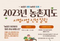 [안성시농업기술센터]  2023년도 농촌지도 시범사업 신청자 모집   -경기티비종합뉴스-