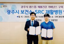광주시 원스톱 재활건강 거버넌스 구축 업무협약 체결   -경기티비종합뉴스-