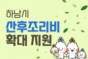 [하남시]  아이 키우기 좋은 도시 , 7월 출생아부터 산후조리비 100만원 지원   -경기티비종합뉴스-