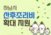 [하남시]  아이 키우기 좋은 도시 , 7월 출생아부터 산후조리비 100만원 지원   -경기티비종합뉴스-