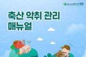 평택시, ‘축산악취 관리 매뉴얼’ 제작·배부    -경기티비종합뉴스-