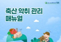 평택시, ‘축산악취 관리 매뉴얼’ 제작·배부    -경기티비종합뉴스-