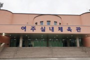 [여주도시관리공단]  여주실내체육관 새단장   -경기티비종합뉴스-
