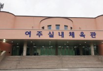 [여주도시관리공단]  여주실내체육관 새단장   -경기티비종합뉴스-