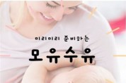 [평택시]  송탄보건소, 『온라인 모유 수유 교실』 운영   -경기티비종합뉴스-