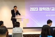 [경기도교육청]  임태희 교육감, “경기교육정책 추진을 위해 교육전문직원의 역할 중요”   -경기티비종합뉴스-