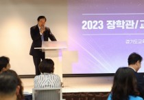 [경기도교육청]  임태희 교육감, “경기교육정책 추진을 위해 교육전문직원의 역할 중요”   -경기티비종합뉴스-