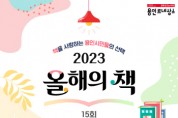 용인특례시 “2023 올해의 책, 시민이 골라주세요”   -경기티비종합뉴스-