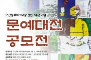 [오산시]  오산평화의소녀상 건립 7주년 기념 문예대전 공모   -경기티비종합뉴스-