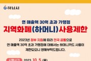 [경기티비종합뉴스] 하남시, 연매출 30억 초과 가맹점 '하머니' 사용 제한