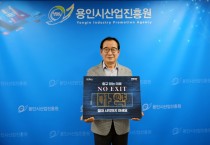 [용인시산업진흥원]  배명곤 원장, 마약범죄 예방 릴레이 캠페인 동참   -경기티비종합뉴스-