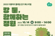 [경기티비종합뉴스]  양평군, 2023 두물머리 물래길 걷기 페스티벌 개최