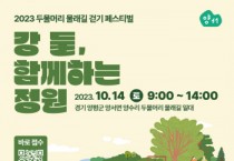 [경기티비종합뉴스]  양평군, 2023 두물머리 물래길 걷기 페스티벌 개최