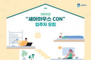 [수원시] ‘셰어하우스CON’입주할 자립준비청년 추가 모집   -경기티비종합뉴스-