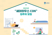 [수원시] ‘셰어하우스CON’입주할 자립준비청년 추가 모집   -경기티비종합뉴스-