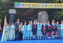 [경기티비종합뉴스] 양평문화원 용문분원, 제29회 용문산 은행나무 영목제 개최