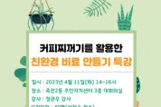 [용인특례시] 죽전2동,‘커피박 친환경 비료 만들기’특강 수강생 모집  -경기티비종합뉴스-
