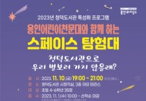 용인특례시, 친구야 별 보러 갈래,  11월10일 밤 청덕도서관으로
