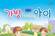 [안성시]  안성맞춤아트홀, 어린이 뮤지컬 <가방 들어주는 아이> 공연  -경기티비종합뉴스-