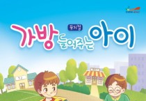 [안성시]  안성맞춤아트홀, 어린이 뮤지컬 <가방 들어주는 아이> 공연  -경기티비종합뉴스-