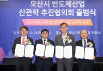 [경기티비종합뉴스] 오산시, 반도체 소부장 생태 공고화·발전위한 산관학 협의회 구축