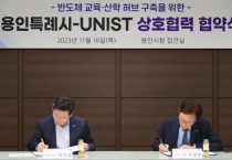 [경기티비종합뉴스] 용인특례시-UNIST(울산과학기술원), 용인에 반도체 교육·산학 허브 설치하기로