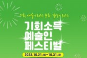 [경기티비종합뉴스] 경기도, 21~31일 ‘기회소득 예술인 페스티벌’ 개최