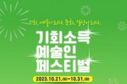 [경기티비종합뉴스] 경기도, 21~31일 ‘기회소득 예술인 페스티벌’ 개최