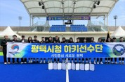 [평택시]  전통의 강호 평택시청 하키팀  6년 만에 2023 전국 춘계 남녀하키대회 우승!  -경기티비종합뉴스-