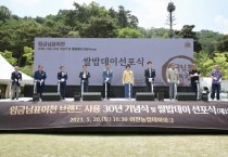 [이천시]  ‘임금님표이천’ 브랜드 30년 기념식 다채롭게 열려   -경기티비종합뉴스-