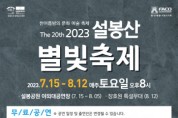 [이천시]  제20회 설봉산 별빛축제 개막   -경기티비종합뉴스-