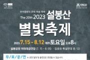 [이천시]  제20회 설봉산 별빛축제 개막   -경기티비종합뉴스-