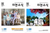 [경기티비종합뉴스] 이천소식지, 대한민국 커뮤니케이션 대상 2년 연속 수상