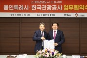 [용인특례시]   관광의 중심도시 도약 위해 한국관광공사와 업무협약 체결   -경기티비종합뉴스-