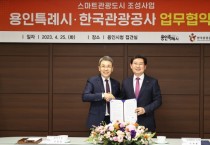 [용인특례시]   관광의 중심도시 도약 위해 한국관광공사와 업무협약 체결   -경기티비종합뉴스-