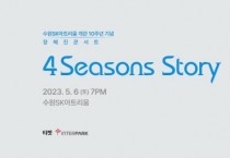 [수원문화재단]  수원SK아트리움, 내달 6일 장혜진 단독 콘서트 개최   -경기티비종합뉴스-