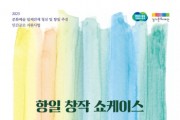 경기도‧경기문화재단  2023년 문화예술 일제잔재 청산 및 항일 추진 항일 창작 쇼케이스 진행