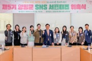 [양평군]  양평을‘다양한 시각’으로 알린다...‘제5기 양평군 SNS 서포터즈 위촉  -경기티비종합뉴스-