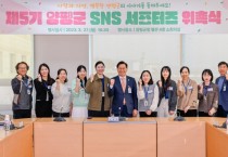 [양평군]  양평을‘다양한 시각’으로 알린다...‘제5기 양평군 SNS 서포터즈 위촉  -경기티비종합뉴스-