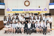[ 용인특례시의회]  청소년 지방자치아카데미, 남곡초등학교‧한숲중학교 참여   -경기티비종합뉴스-