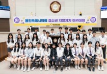 [ 용인특례시의회]  청소년 지방자치아카데미, 남곡초등학교‧한숲중학교 참여   -경기티비종합뉴스-