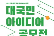 [용인도시공사]  2023년 ESG경영 대국민 아이디어 공모전 개최   -경기티비종합뉴스-