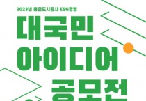 [용인도시공사]  2023년 ESG경영 대국민 아이디어 공모전 개최   -경기티비종합뉴스-