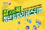 [경기티비종합뉴스] 오산시 청년 일자리 박람회‘잡job콕! 청년 일자리 페스티벌’개최