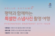 평택시, 가을맞이 스냅사진 촬영 이벤트 진행