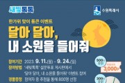 [경기티비종합뉴스] 수원특례시, 새빛톡톡에서 한가위 소원 빌고, 커피상품권 받으세요!