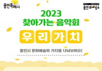 [용인문화재단]  용인시립소년소녀합창단 찾아가는 음악회 ‘우리가치’ 하반기 수혜기관 모집  -경기티비종합뉴스-